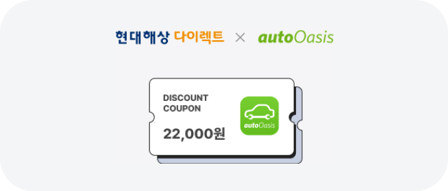 현대다이렉트 x autooasis 쿠폰 예시 이미지