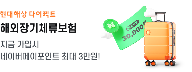현대해상 다이렉트 해외장기체류보험 지금 가입시 네이버페이포인트 최대 3만원!