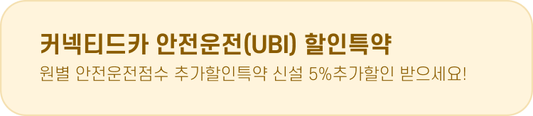 커넥티드카 안전운전(UBI) 할인특약 원별 안전운전점수 추가할인특약 신설 5%추가할인 받으세요!