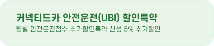 커넥티드카 안전운전(UBI) 할인특약 원별 안전운전점수 추가할인특약 신설 5%추가할인 받으세요!