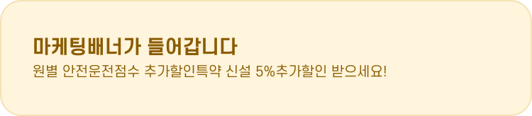 마케팅배너가 들어갑니다 원별 안전운전점수 추가할인특약 신설 5%추가할인 받으세요!
