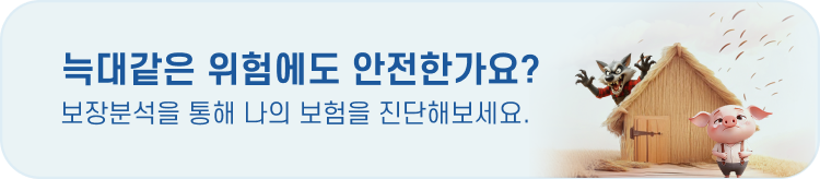 늑대같은 위험에도 안전한가요? 보장분석을 통해 나의 보험을 진단해보세요.