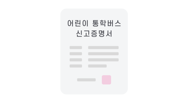 등록 전 어린이 통학버스 신고증명서 예시 이미지