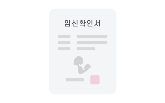 등록 전 임신확인서 사진 신고증명서 예시 이미지