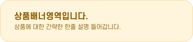 상품배너영역입니다.  상품에 대한 간략한 한줄 설명 들어갑니다.