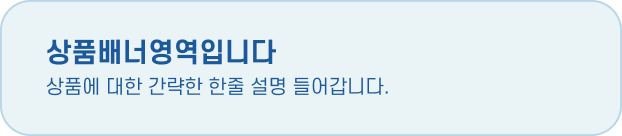 상품배너영역입니다.  상품에 대한 간략한 한줄 설명 들어갑니다.