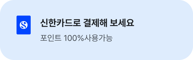 신한카드로 결제해 보세요 신한카드로 결제하면 포인트 100% 사용가능