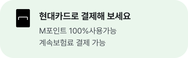 현대카드로 결제해 보세요 M포인트 100% 사용가능 계속보험료 결제 가능