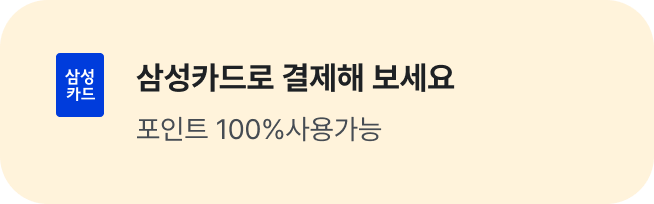 삼성카드로 결제해 보세요 삼성카드로 결제하면 포인트 100% 사용가능