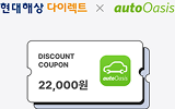 현대다이렉트 x autooasis 쿠폰 예시 이미지