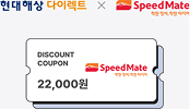 현대다이렉트 x speedmate 쿠폰 예시 이미지