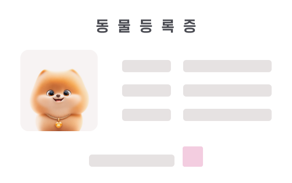 강아지 동물등록증 예시 이미지