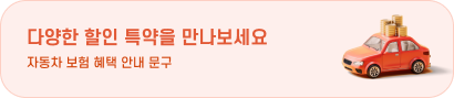다양한 할인 특약을 만나보세요