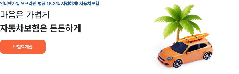 인터넷가입 오프라인 평균 18.3% 저렴하게! 자동차보험 마음은 가볍게 자동차보험은 든든하게