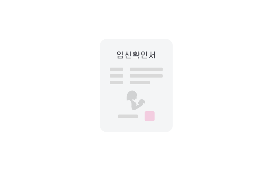 등록 전 임신확인서 사진 신고증명서 예시 이미지