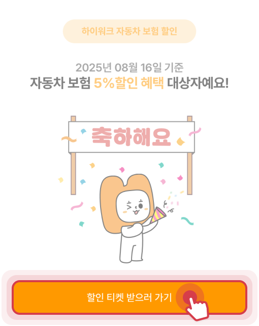 할인 티켓 받으러 가기 선택 예시 이미지