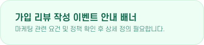 가입 리뷰 작성 이벤트 안내 배너 마케팅 관련 요건 및 정책 확인 후 상세 정의 필요합니다.
