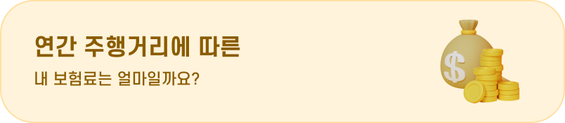 연간 주행거리에 따른 내 보혐료는 얼마일까요?