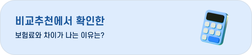비교추천에서 확인한 보험료와 차이가 나는 이유는?