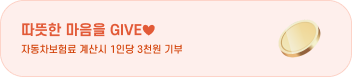 따뜻한 마음을 GIVE 자동차보험 계산시 1인당 3천원 기부