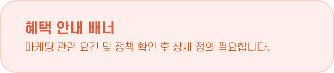 혜택 안내 배너 마케팅 관련 요건 및 정책 확인 후 상세 정의 필요합니다.