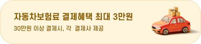 자동차보험료 결제혜택 최대 3만원 30만원 이상 결제시