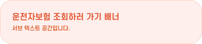 운전자보험 알아보기 배너 마케팅 관련 요건 및 정책 확인 후 상세 정의 필요합니다.