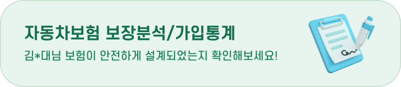 자동차보험 보장분석/가입통계 김*대님 보험이 안전하게 설계되었는지 확인해 보세요