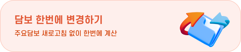담보 한 번에 변경하기 주요담보 새로고침 없이 보험료 한번에 계산