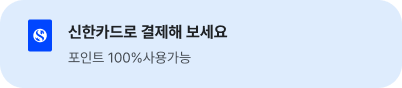 신한카드로 결제해 보세요 신한카드로 결제하면 포인트 100% 사용가능