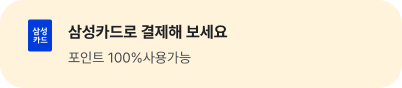 현대카드로 결제해 보세요 M포인트 100% 사용가능 계속보험료 결제 가능