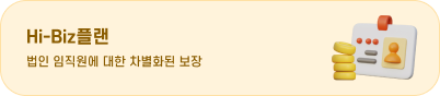Hi-Biz플랜 법인 임직원에 대한 차별화된 보장