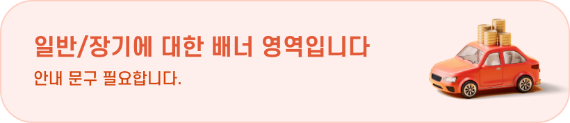 일반/장기에 대한 배너 영역입니다 안내 문구 필요합니다.