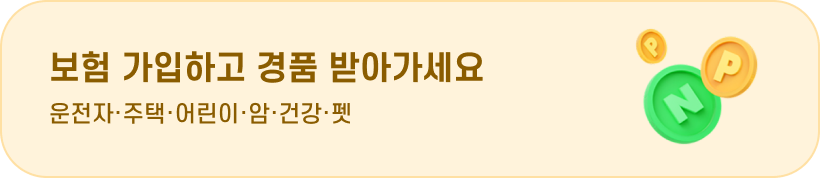 보험 가입하고 경품 받아가세요 운전자,주택,어린이,암,건강,펫